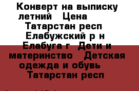 Конверт на выписку летний › Цена ­ 500 - Татарстан респ., Елабужский р-н, Елабуга г. Дети и материнство » Детская одежда и обувь   . Татарстан респ.